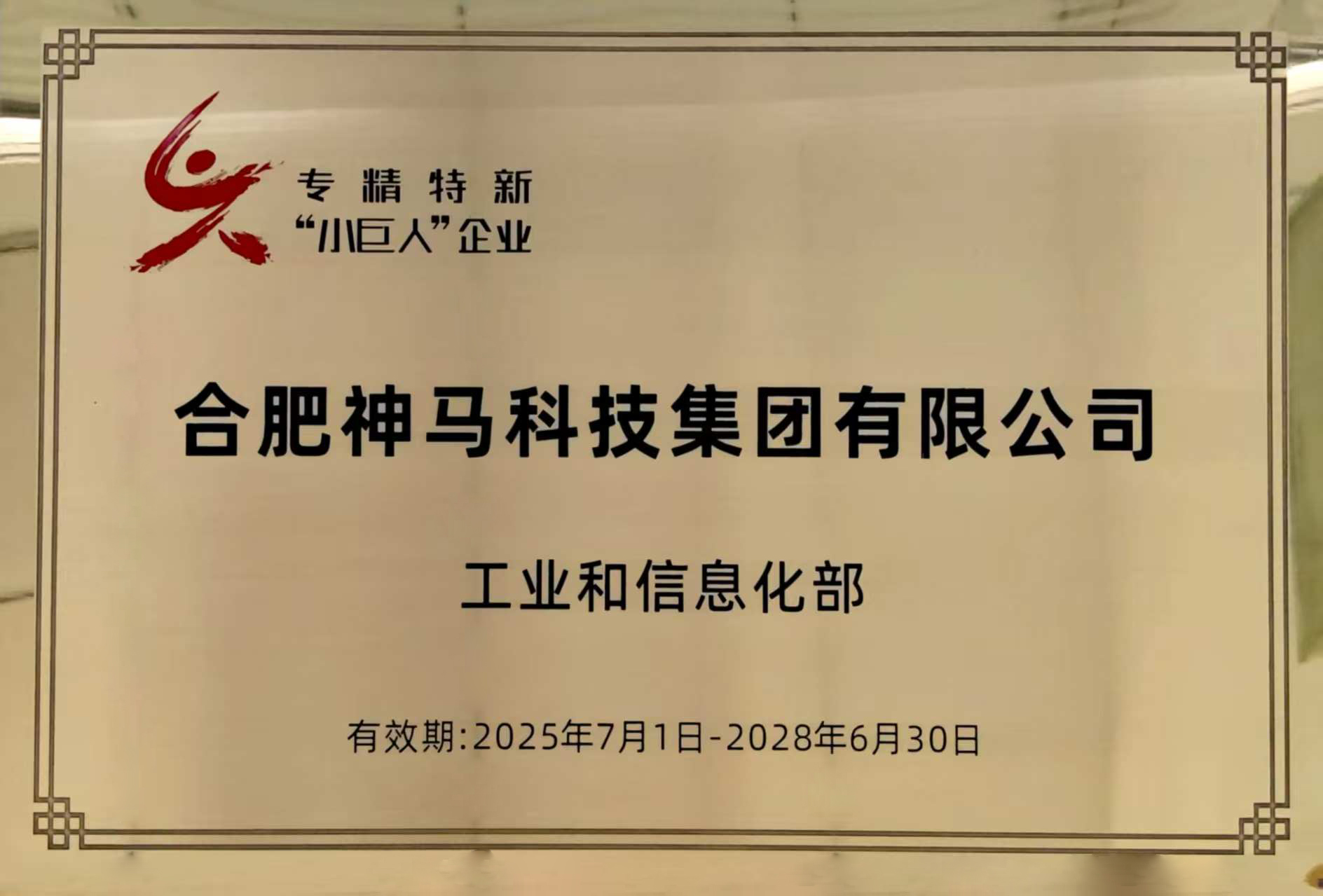专精特新“小巨人”企业